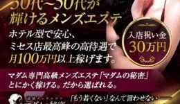 マダムの秘密の求人速報　難波・日本橋・桜川のメンズエステ求人