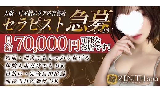 ZENITH spaの メンズエステ 求人