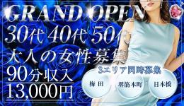 かりそめの求人速報　梅田・東梅田・北新地のメンズエステ求人
