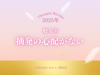 店舗イメージ 横浜・新横浜のメンズエステ求人