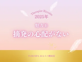 店舗イメージ 横浜・新横浜のメンズエステ求人