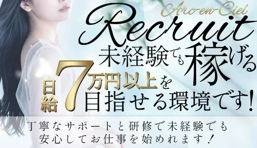 Arc-en-Ciel 梅田・東梅田・北新地のメンズエステ求人