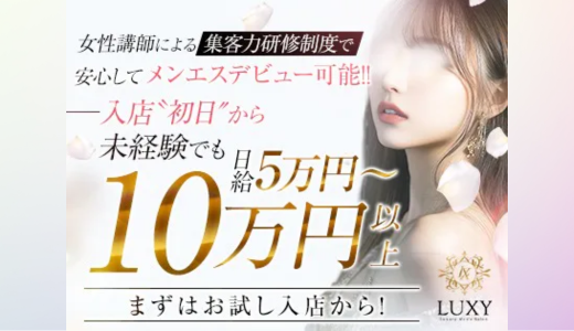 LUXY(ラグジー) の求人画像 難波・日本橋・桜川のメンズエステ求人