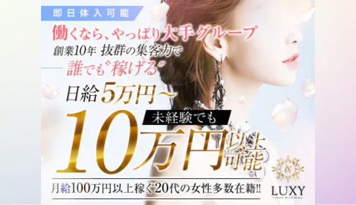 LUXY(ラグジー) 難波・日本橋・桜川のメンズエステ求人