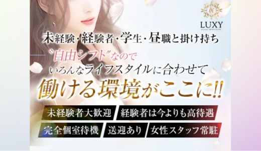 LUXY(ラグジー) の求人画像 難波・日本橋・桜川のメンズエステ求人