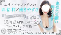 BELCHICの求人速報　梅田・東梅田・北新地のメンズエステ求人