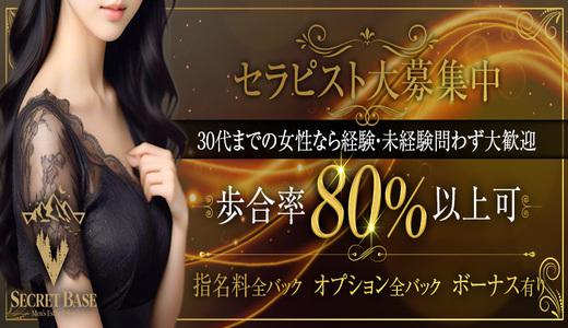 secret base(シークレットベース) 難波・日本橋・桜川のメンズエステ求人