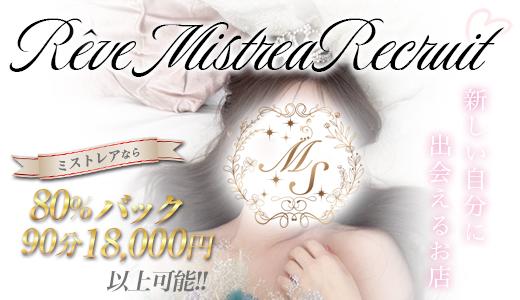 Rêve MISTREA 梅田・東梅田・北新地のメンズエステ求人