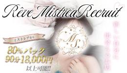 Rêve MISTREAの求人速報　梅田・東梅田・北新地のメンズエステ求人
