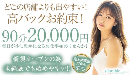 Adorable〜アドラブル〜可愛いって罪ですか? 梅田・東梅田・北新地のメンズエステ求人