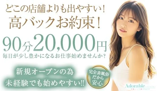 Adorable〜アドラブル〜可愛いって罪ですか？ 梅田・東梅田・北新地のメンズエステ求人