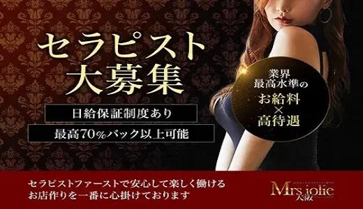 Mrs jolie 大阪(ミセスジョリエ) 難波・日本橋・桜川のメンズエステ求人