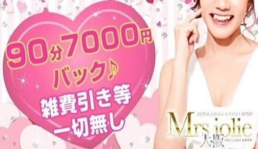 Mrs jolie 大阪(ミセスジョリエ)の求人画像 難波・日本橋・桜川のメンズエステ求人