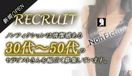 Non Fiction-ノンフィクション-の求人速報　横浜・新横浜のメンズエステ求人