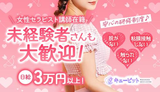 キューピット 和歌山のメンズエステ求人
