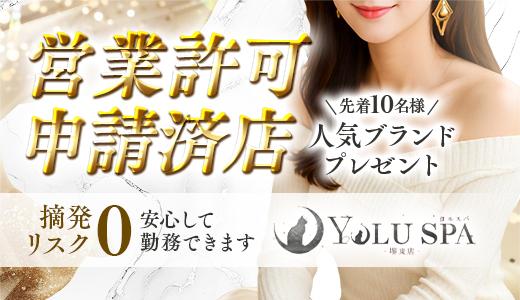 YOLU SPA堺東 堺・堺東のメンズエステ求人