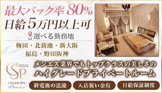 CELEB SPA PREMIUM 梅田・東梅田・北新地のメンズエステ求人