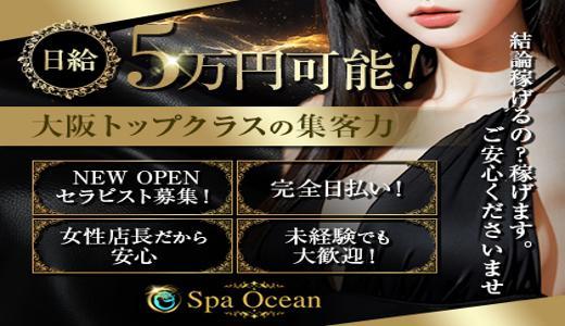 Spa Ocean 難波・日本橋・桜川のメンズエステ求人