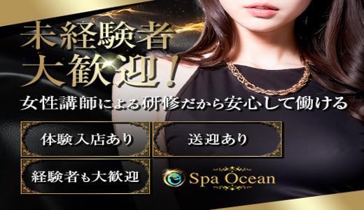Spa Oceanの求人画像 難波・日本橋・桜川のメンズエステ求人