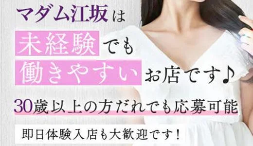 マダム江坂の求人画像 その他大阪のメンズエステ求人