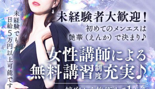 艶華(えんか)の求人画像 難波・日本橋・桜川のメンズエステ求人