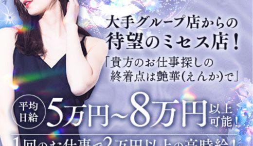 艶華(えんか) 難波・日本橋・桜川のメンズエステ求人