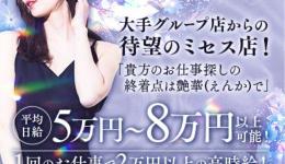 艶華(えんか)の求人速報　難波・日本橋・桜川のメンズエステ求人