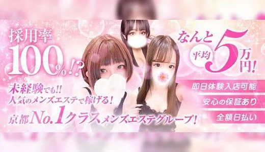 京SPA~京都メンズエステ の求人画像 京都駅・伏見・南インターのメンズエステ求人