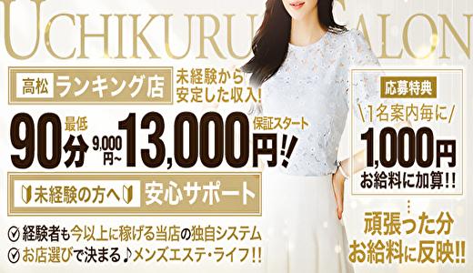 高松メンズエステウチくる!? 高松市のメンズエステ求人