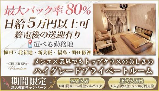 CELEB SPA PREMIUM 梅田・東梅田・北新地のメンズエステ求人