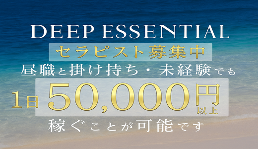 DEEP ESSENTIAL 川崎・鶴見のメンズエステ求人