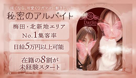 Darlin Premiumの求人画像 梅田・東梅田・北新地のメンズエステ求人
