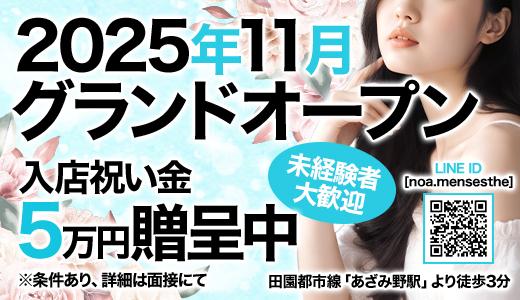 NOA 武蔵小杉・溝の口・登戸のメンズエステ求人