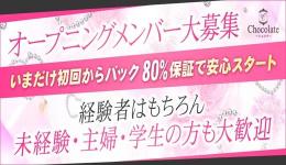Chocolate～ショコラ～の求人速報 京都駅・伏見・南インターのメンズエステ求人