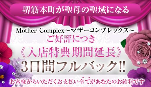 Mother Complex 堺筋本町・本町・阿波座のメンズエステ求人