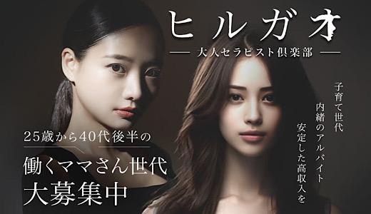 ヒルガオ~大人セラピスト倶楽部~ 十三・西中島・新大阪・東三国のメンズエステ求人