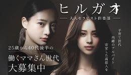 ヒルガオ～大人セラピスト倶楽部～の求人速報　十三・西中島・新大阪・東三国のメンズエステ求人