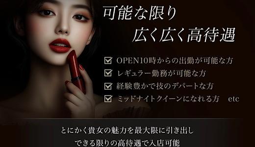 ヒルガオ～大人セラピスト倶楽部～の求人画像 十三・西中島・新大阪・東三国のメンズエステ求人