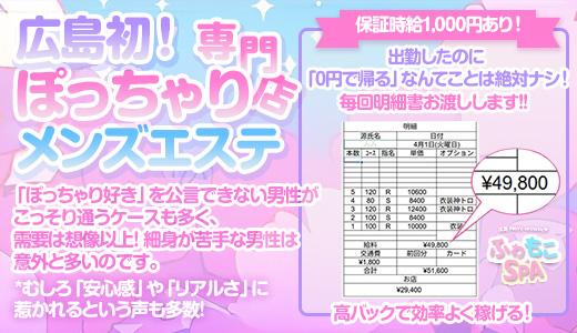 ふわもこSPA 広島市のメンズエステ求人