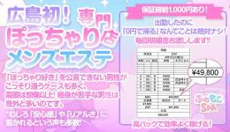 ふわもこSPAの求人速報 広島市のメンズエステ求人