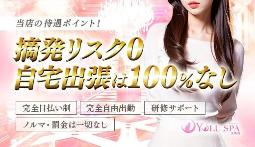 YOLU SPA大阪店の求人画像 難波・日本橋・桜川のメンズエステ求人