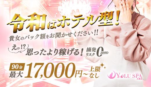 YOLU SPA大阪店 難波・日本橋・桜川のメンズエステ求人
