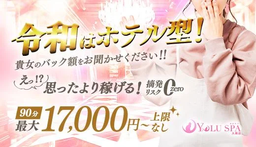 YOLU SPA大阪店 難波・日本橋・桜川のメンズエステ求人