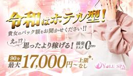 YOLU SPA大阪店の求人速報 難波・日本橋・桜川のメンズエステ求人