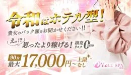 YOLU SPA大阪店の求人速報　難波・日本橋・桜川のメンズエステ求人