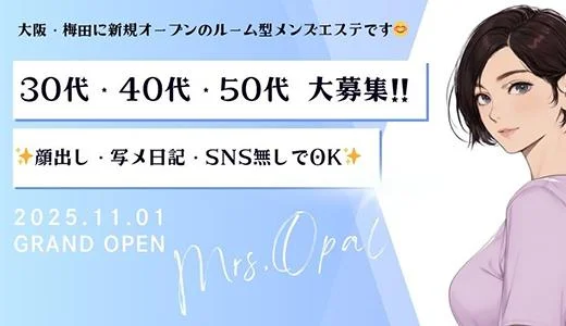 Mrs.Opal 梅田・東梅田・北新地のメンズエステ求人
