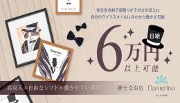 Damerinoの求人速報　静岡・浜松・沼津のメンズエステ求人