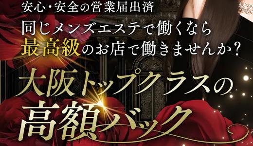 絶頂SPAの求人画像 十三・西中島・新大阪・東三国のメンズエステ求人