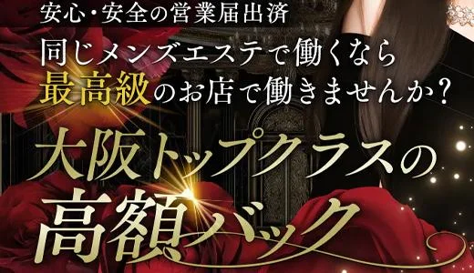絶頂SPAの求人画像 十三・西中島・新大阪・東三国のメンズエステ求人
