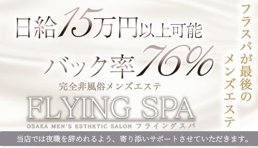 FLYING SPA 堺筋本町・本町・阿波座のメンズエステ求人
